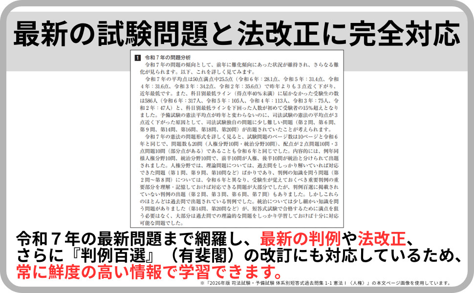 2026年版 司法試験・予備試験 体系別短答式過去問集 1-1 憲法Ⅰ〈人権